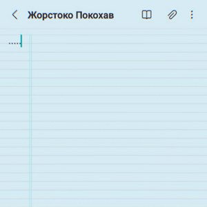 Жорстоко Покохав