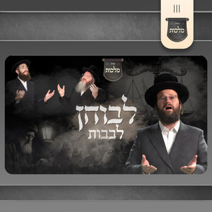 לבוחן לבבות by מאיר אדלר, מקהלת מלכות, ברוך ויזל, פנחס ביכלר