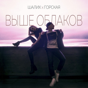 Выше Облаков by Шалих, Горская