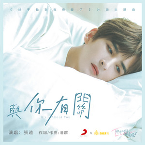 与你有关（网剧《终于轮到我恋爱了》片头主题曲） by 张远
