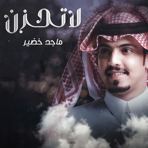 Majid Khudair - لا تحزن