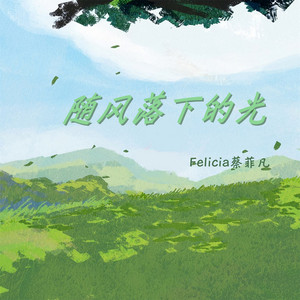 随风落下的光 - 伴奏 by Felicia蔡菲凡