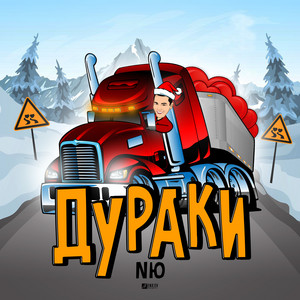 Дураки by NЮ