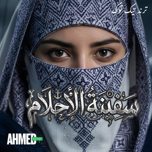 AHMED MAHDI - سفينة الاحلام