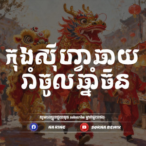 SOKNA REMIX - ​កុងស៊ីហ្វាឆាយ រាំចូលឆ្នាំចិន Mrr SEnH