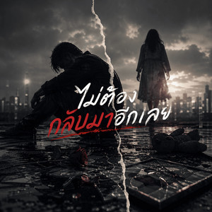 ไม่ต้องกลับมาอีกเลย by หลงทาง มิวสิค