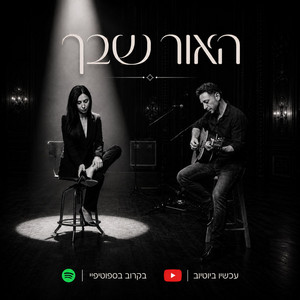 האור שבך by אילן יעקב