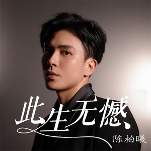 此生无憾 - 男版 by 陈柏曦