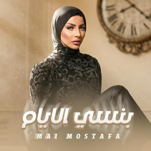 بنسي الايام by Mai Mostafa