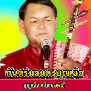 บุญเฮือ เสียงสวรรค์ - ปะกัวเลือน