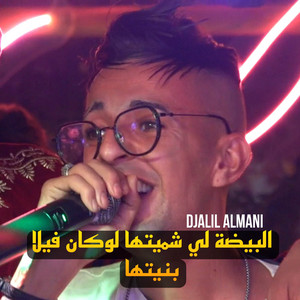 البيضة لي شميتها لوكان فيلا بنيتها by Cheb Djalil Almani
