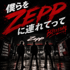 僕らをZeppに連れてって by Blossom
