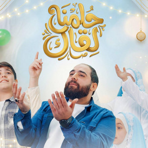 هاني عباس - حلمنا لقاك