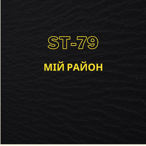 ST-79 — Мій район