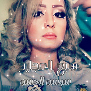Sawsan Al Hassan - سبع العجايب