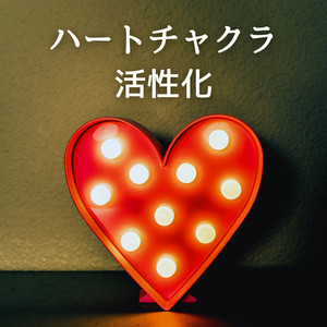 第４チャクラ　ハートチャクラ（ハーモニック)　チャイムバー　＊ウッドスティック付 ハートチャクラ: 心の安定ヒーリング・第4チャクラの周波数 - Album by