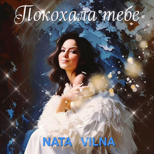 NATA VILNA — Покохала тебе