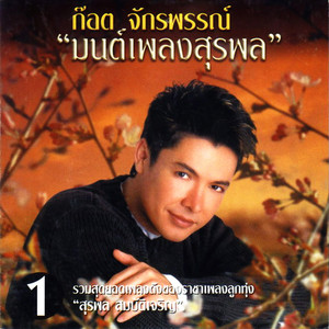 Got Jakraphan - เป็นโสดทำไม