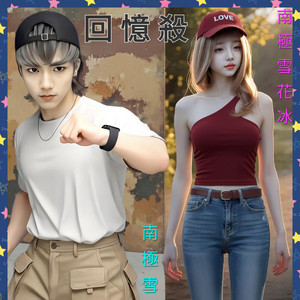 回憶殺(R&B混音版) by 南極雪, 南極雪花冰