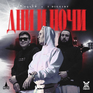 Дни и ночи by SQLVD, I Diggidy