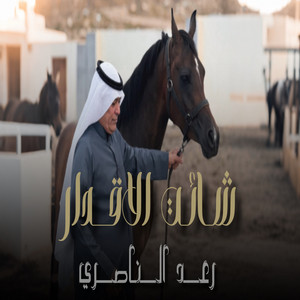 شائت الاقدار by Raad El Nassri, Nasrat Al Badr