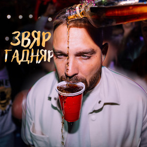 Звяр Гадняр by ToTo H