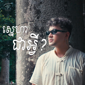 ស្នេហាជាអ្វី by SUFFER