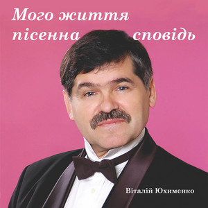 Мого життя пісенна сповідь