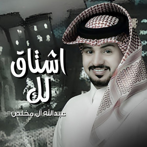Abdullah Al Mukhles - اشتاق لك