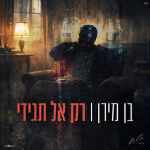 רק אל תגידי by בן מירן