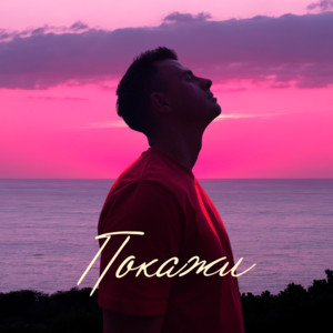 Покажи by Кирилл Туриченко