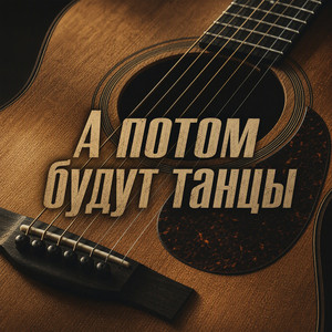 А потом будут танцы
