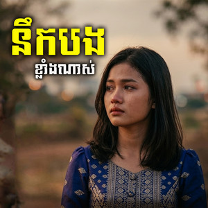 នឹកបងខ្លាំងណាស់