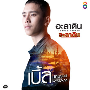 อะลาดิน - Ost.อะลาดิน by เบิ้ล ปทุมราช