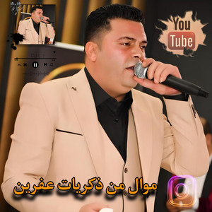 موال من ذكريات عفرين _ صلاح بريم by Rinas Hussein