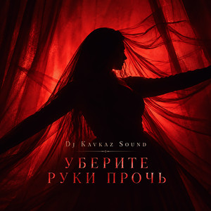 Уберите руки прочь by Dj Kavkaz Sound