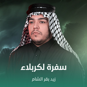 سفرة لكربلاء