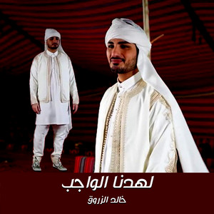 خالد الزروق - لهدنا الواجب