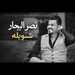 شسويله - شسويله by نصر البحار