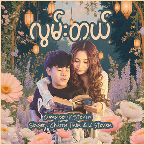 Cherry Thin & K Steven - လွမ်းတယ်