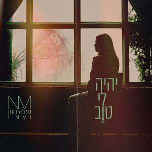 יהיה לי טוב by Noy Meirson