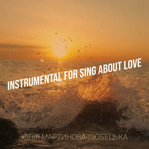 Юлія Мартинова-Любецька — Instrumental About Love