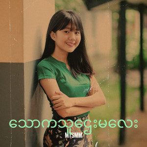 MTSMM - သောကသူဌေးမလေး