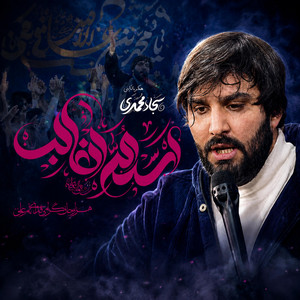 ساقي شبيه ساقي كوثر نيامده by سجاد محمدی