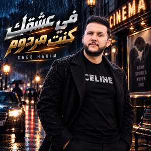 Fi 3ach9ek Kont Merdoum by Cheb Hakim, Dib El3ajib