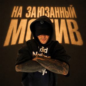 На заюзанный мотив by Vnuk