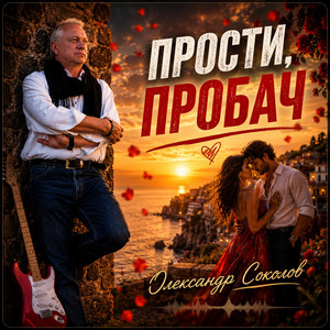 Музика і виконання Олександр Соколов — Прости, пробач