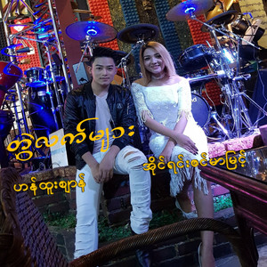 HAN HTOO ZEN & IRENE ZIN MAR MYINT - Twel Lat Myar