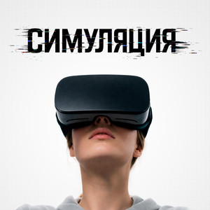 Симуляция by SovestFN