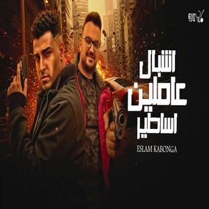 Eslam Kabonga - اشبال عاملين اساطير